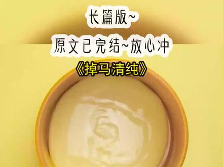《掉马清纯》长篇版~一次看个爽系列,原文已完结#人设崩塌后我爆红了 #人设崩塌后我爆红了后续结局 #人设崩塌后我爆红了完结 #苏酥江序淮后续结局 #苏酥江序淮陆靖李深徐玥 #苏酥江序淮完结 #陆靖李深徐玥 #苏酥江序淮陆靖 #李深徐玥 #苏酥 #江序淮 #陆靖 #李深 #徐玥 人设崩塌的时候,我正在恋综上兢兢业业扮演纯情小白花。
*我在几个男人身边嘘寒问暖,弹幕里清一色的网络打假:
*「哥哥啊,她可不是什么小白花,她给黑丝美女评论牛子梆硬。」
*小号被人扒出来的时候,我正参加直播恋综,端着公司给我准备的解语花人设,平等地关心每一位男嘉宾……和女嘉宾。
*因为这档综艺请来了不少流量明星,连带着我也有了点热度。
*这对我这样一个平平无奇的内娱小糊咖相当友好,混个眼熟。