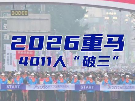 2026重马4011人“破三”,国内仅次于2025北京马拉松,排名世界第五位。
#2026重庆马拉松 #全马破三 #中国马拉松 #重庆 #苏达实验室