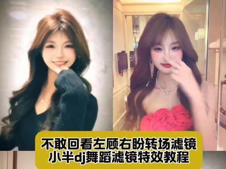 不敢回看左顾右盼转场剪辑教程来了~小半di手势舞转
场特效不敢回看左顾右盼转场特效#DJ版小半舞蹈挑战#不敢回看左顾右盼转场教程#剪映#小半dj转场#小半dj变装转场 不敢回看左顾右盼变装转场教程 小半dj变装转场剪辑教程 甄姬也来跳DJ版小半了