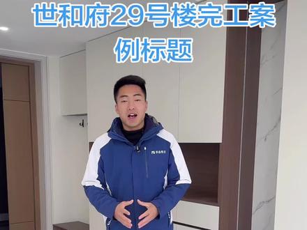 世和府三期完工案例分享简约≠简单|雅鑫整装完工案例,把质感装进日常
