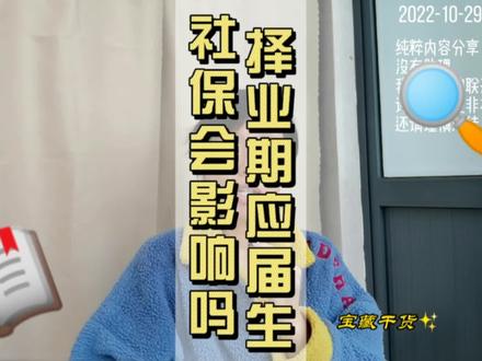 择业期应届生身份和劳动合同,社保,三方协议关系文件解读