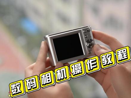 #数码科技 #数码相机 #学生党必备 来了来了,宝宝们期待的教程来了,讲解很精细哦,这款相机可以入手的哈!