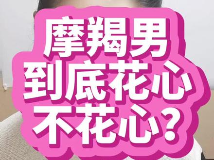 摩羯男到底花心不花心?#星座 #摩羯男 #十二星座 #复合 #女性