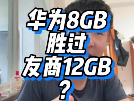 华为的8gb能打过友商的12gb? 纯属扯淡 ,上手试过没有,没试过 哪怕去搜一搜真实用户的体验呢 ,提问先问是不是在问为什么 ,这是个基本素养 #手机 #内容过于真实
