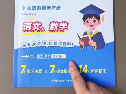 #一升二 的暑假,可以给他准备这本#暑假预复习一本通 既能复习巩固,又能预习新课,每天30分钟,打好语文数学基础知识#暑假作业 #暑假充电计划 #学霸秘籍