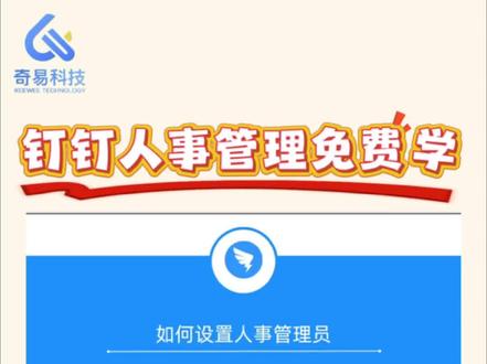 打工人必备!钉钉人事管理权限设置
还在为搞不清钉钉人事管理权限设置发愁吗?别急,保姆级教程来啦📖
🔑首先,用主管理员账号登录钉钉管理后台,这可是“总钥匙”,权限最高。
🎯点击左侧导航栏“权限管理”,进入权限设置核心区。接着点“角色管理”,新建角色,比如“HR”“部门主管” ,再根据实际需求勾选对应人事权限,像员工信息查看、编辑,招聘模块操作等。
💼回到“成员管理”,把刚刚创建的角色分配给相应员工或部门。比如HR就有员工信息全览和修改权限,部门主管能查看本部门人员考勤情况 。
❗注意别过度授权,像薪资敏感信息,只给特定HR开放。设置完用对应账号登录钉钉,验证权限是否生效。
#钉钉 #人事管理 #职场攻略