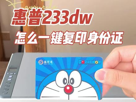 惠普233DW激光打印机一键复印身份证使用教程#激光打印机 #激光打印机使用教程 #打印机推荐 #打印机