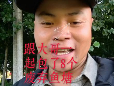 昨天花了200快承包养殖废弃鱼塘,一开始还以为要亏本呢,到后面真惊喜不断呀,一起看看收货如何,感谢观看与点赞,视频制作不容易给点鼓励谢谢,