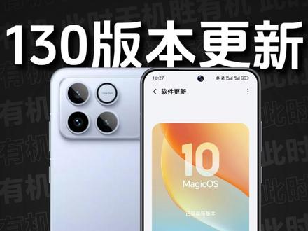 荣耀WIN|MagicOS 10 130版本推送,控制中心新增「抢购加速」开关;通知中心新增「消息置顶」功能;系统动效大幅提升优化;天气APP新增「出行助手」功能;通话自动录音新增「陌生号码」录音选项;应用分身新增支持更多应用;游戏方面对《明日方舟:终末地》等游戏进行了相应优化...续航、稳定性也有相应提升~#荣耀win #荣耀winrt #荣耀当赢不让#当赢不让此时无机胜有机 #MagicOS月月新 @MagicOS