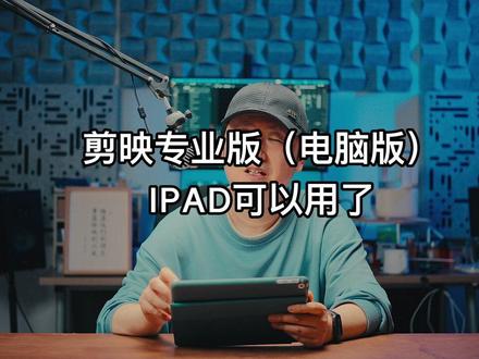 剪映专业版(电脑版)IPAD可以用了 #剪映 #剪映视频制作 #剪映调色 #后期制作 #视频剪辑