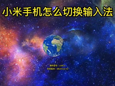 小米手机怎么切换输入法 #小米手机怎么切换输入法