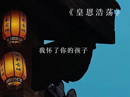 唯君而已#漫播#皇恩浩荡 #广播剧#推文@DOU+上热门 #贺怀翎祝云璟