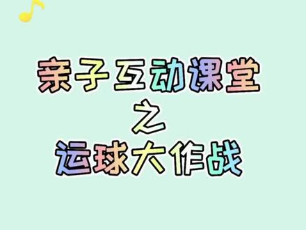 #亲子早教 游戏名称:《运球大作战》适合年龄:1-3岁锻炼目标:反应速度