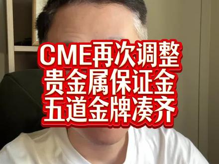 芝加哥商品交易所再次上调保证金 #黄金 #白银 五道金牌凑齐了