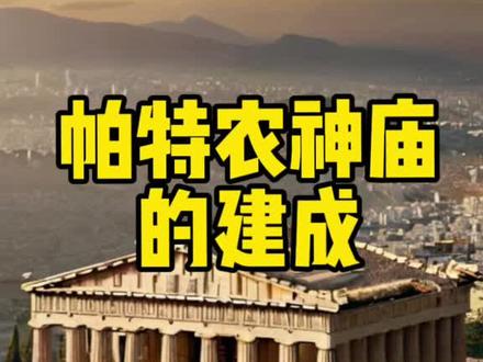 帕特农神庙的建成
在公元前432年的夏天,伯里克利和雅典人在卫城的帕特农神庙庆祝祭神节,这是伯里克利长期规划下的重建工作。60年前,雅典人在同一地点建立了第一座神庙以庆祝马拉松战役胜利,但后来被薛西斯大军摧毁。雅典人不屈不挠,重新夺回卫城,并在全国收集神庙残骸埋藏。他们继续扩张势力至埃及和小亚细亚。伯里克利利用这座神庙的重建增强了民众对他的支持,将近18吨的白银资金从同盟国筹集。尽管受到政敌攻击,伯里克利以自身的荣誉为抵抗,最终在公民的支持下完成了这座标志性的建筑。帕特农神庙在历史中继续使用了近千年,最终在多次战争中被毁。
#帕特农神庙 #伯里克利改革 #历史古迹 #历史文化名城
