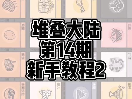 #堆叠大陆 #抖音小游戏 堆叠大陆旧书,地图,旅行马车介绍