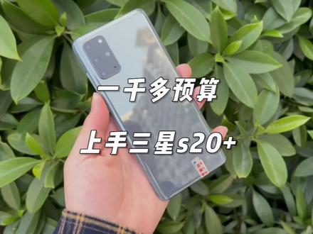 三星s20+真的落后了么?到底还值不值得入手?#三星#数码科技 #三星s23ultra