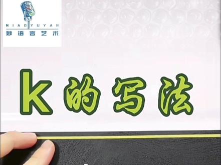 汉语拼音k 的写法#少儿朗诵口才 #少儿主持 #汉语拼音#幼小衔接