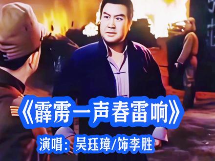 现代京剧《平原作战》经典唱段,《霹雳一声春雷响》,演唱:吴珏璋/饰李胜。#百听不厌 #一代人的回忆 #京剧 #平原作战选段 #电影 @DOU+上热门 @DOU+小助手