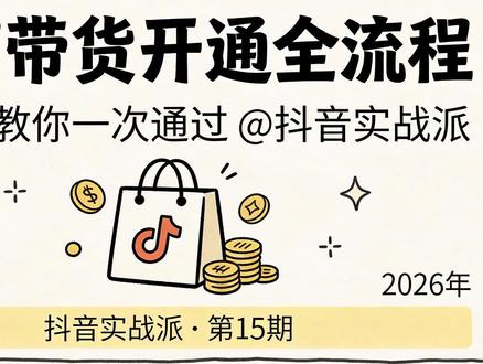 5月24日 (1) 📦 橱窗带货开通全流程,一篇讲清楚!
从条件到步骤,从选品到挂车,手把手教你3分钟开通橱窗。
新手必看,建议收藏!
#抖音带货 #抖音变现 #抖音运营 #橱窗带货 #电商干货