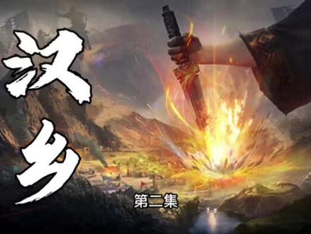 汉乡 有声小说 第二集#有声小说推荐 #小说 #有声小说