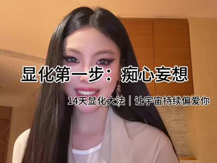 显化第一步真的就是痴心妄想|14天显化大法。14天后你想要的都在路上#显化 #显化法则 #吸引力法则 #心想事成 #girlstalk