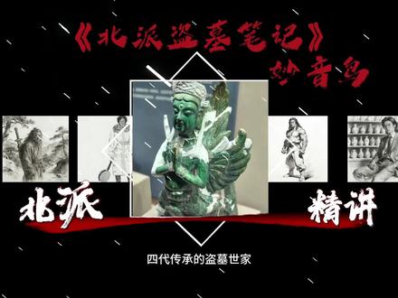 北派人物解说。今天介绍的是妙音鸟#北派盗墓笔记#妙音鸟
