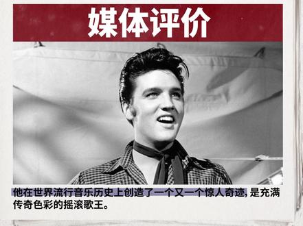 充满传奇色彩的摇滚歌手——猫王#埃尔维斯·普雷斯利