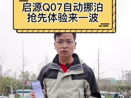 启源Q07远程挪泊抢先体验来一波! #长安启源Q07 #长安汽车百科