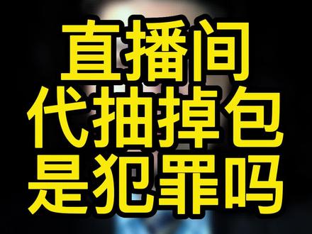 直播间代抽掉包是犯罪吗#温州厉律师 #温州律师 #温州 #拆盲盒