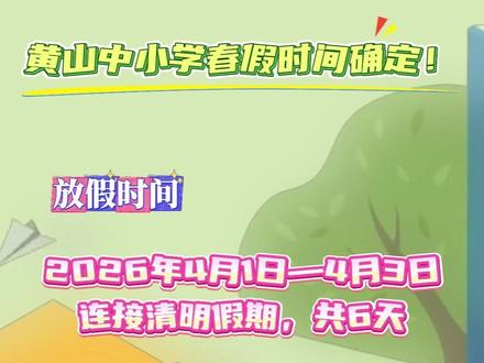 黄山中小学春假时间确定!#黄山#中小学#春假