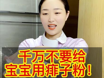 千万不要给宝宝用痱子粉哦!#育婴知识 #新生儿