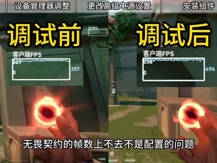 无畏契约的帧数上不去不是配置的问题,二百帧到五百帧,也许你差的只是一个正确的电脑设置,看完这期视频让你在打游戏时从此不再卡顿掉帧