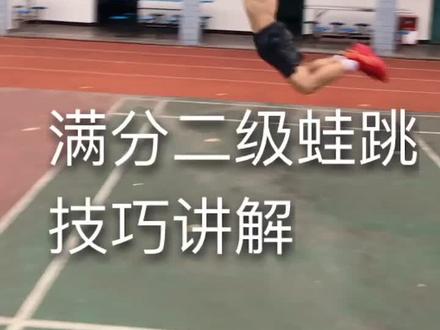 #弹跳 #二级蛙跳 希望大家关注一下,感谢大家的关注!