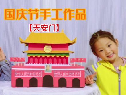 #创作灵感国庆节手工作品(天安门)制作视频终于完成了
业余时间做了两天,制作过程不算难,挺好操作的,新鲜出炉的作品,大家有什么问题的抓紧问,哈哈,趁作品还在。 #国庆节手工 #纸箱制作天安门 #祖国万岁 #国庆
