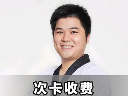次卡收费更能提升续费率和课耗 #跆拳道#少儿跆拳道 #培训机构#体育培训机构 #收费
