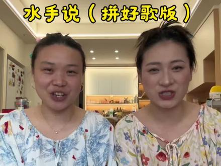 在受人欺负的时候总是听见水手说~左边妹妹@冷狗儿
#急急如律令 #水手说 #拼好歌 #我来开唱