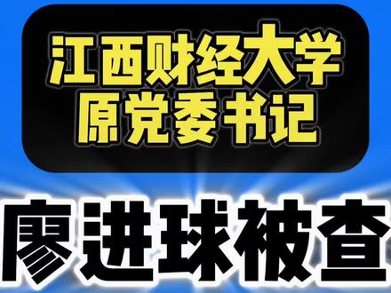 江西财经大学原党委书记廖进球被查! #最新通报