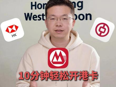 2026香港西九龙高铁站港卡丝滑开户攻略! #香港银行 #香港银行开户 #香港券商 #香港券商开户