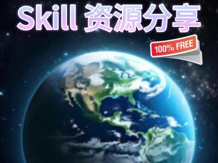 Skill堪称AI领域的必备实用工具 今天为大家推荐一个优质Skill 资源网站收录了数千个精选 Skill 项目。按开发、数据、协作、设计等不同用途做好分类,还支持安全级别筛选功能。方便快速找到优质实用技能。
近一个月在开源社区热度上涨最高的宝藏级 Skill 项目
Obsidian Skill,可视化的解读能力,能将书籍内容、复杂概念等转化为清晰的 canvas 图表,直观呈现内容逻辑与关联
2、Superpowers Skill,接到需求后先启动头脑风暴,与用户聊透需求,将模糊想法转化为清晰文档。
3、planning-with-files Skill,借鉴 Manus 设计理念,将上下文窗口类比为易失有限的内存,以持久化 Markdown 文件存储关键信息,组织复杂任务。
4、NotebookLM Skill,具备强大的笔记管理与内容生成能力,支持通过编程方式快速创建笔记本、添加信息来源、生成结构化内容并下载工件。 #ai工具 #AI #ai新星计划