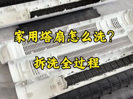 给客户洗2台塔扇,里面真的太脏了#真实生活分享计划 #塔扇拆洗教程 #家电清洗 #95后干家政vlog #家政一站式服务