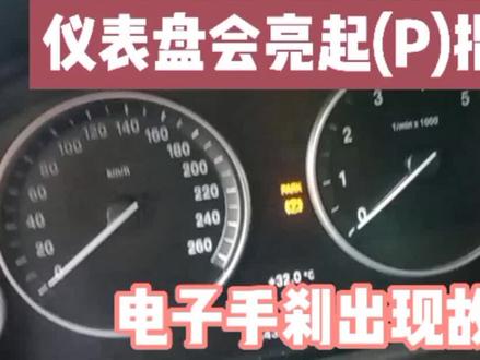 电子手刹报警后轮胎卡紧,还能继续开吗?老司机给出了红牌,为啥#汽车保养与维修