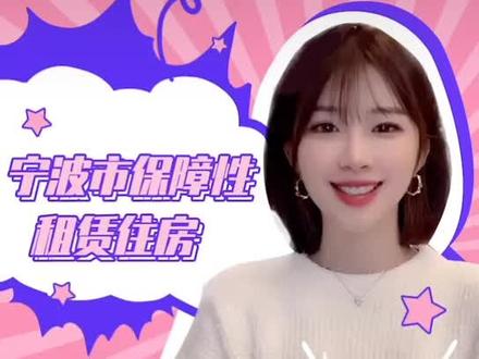 宁波市保障性租赁住房干活货合集!你必须要知道的这6点#买房攻略
