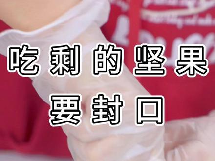 坚果开封后太难保存啦,搞不好就受潮或者长霉霉,怎么破?😂不怕不怕,坚果防潮秘籍进阶版这不就来啦😝#坚果受潮了咋办 #坚果 #冷知识 之#食物保存 #食物保存技巧