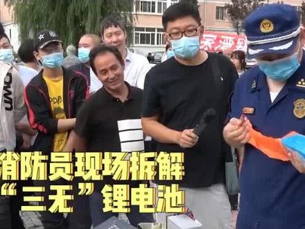不合格的电动车电池里面什么样?消防员为您现场拆解