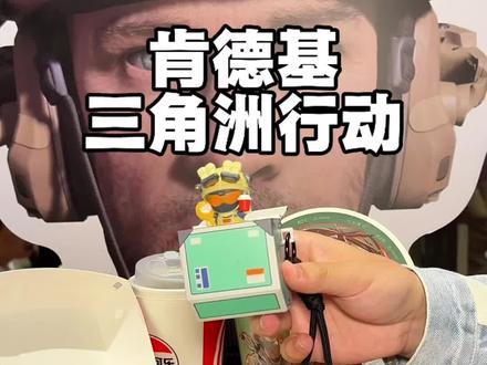 肯德基和三角洲联动了!现在预售好会加赠一个蛋挞!还会动一个小挂件!#肯德基 #肯德基三角洲行动联动 #美味得吃肯德基 #肯德基新品 #肯德基三角洲行动