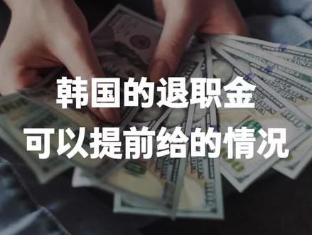 在韩国,有时公司在劳动者工作期间中间结算退职金。这有什么法律问题呢?#韩国法律