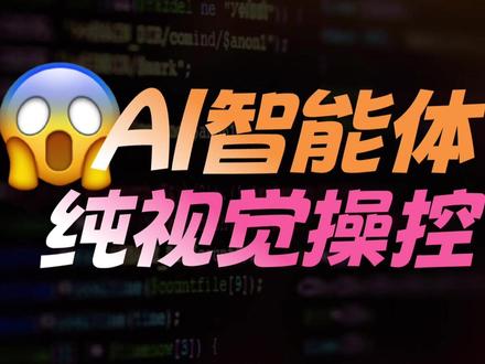 AI靠眼睛操作你的电脑,不接API不接插件 #AI工具 #开源项目 #ClaudeCode #AI编程