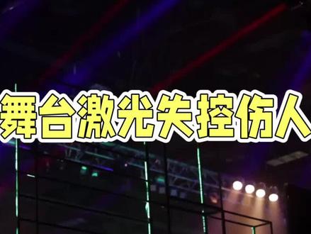 王心凌演唱会激光失控引安全担忧