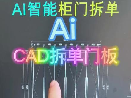 CAD柜门拆单(课程送插件) #cad教程 #全屋定制插件 #柜子插件 #123插件 #零基础学CAD